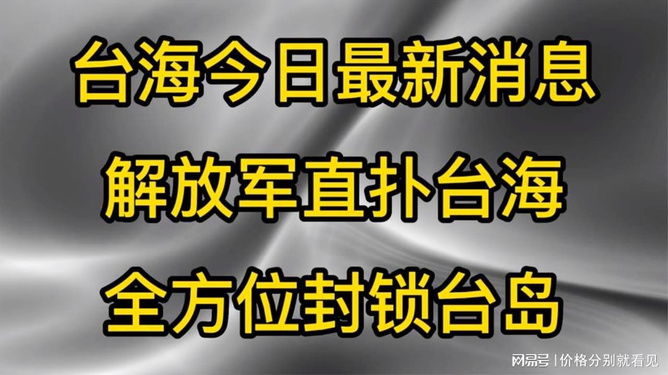 台海局势最新动态与前景分析，今日消息揭示地区局势新动态