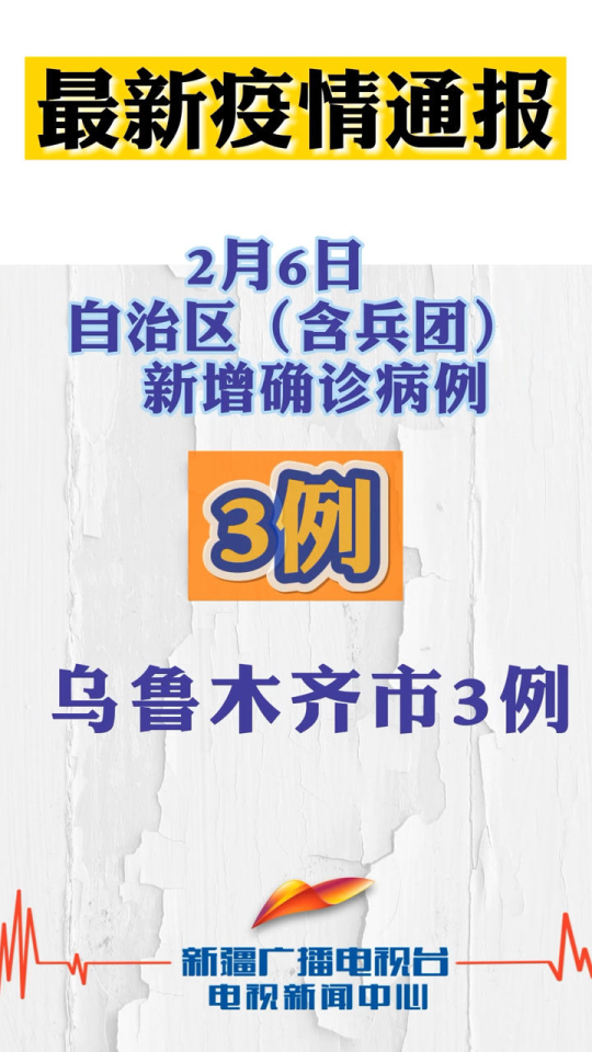 新疆最新疫情通报，加强防控，积极应对挑战