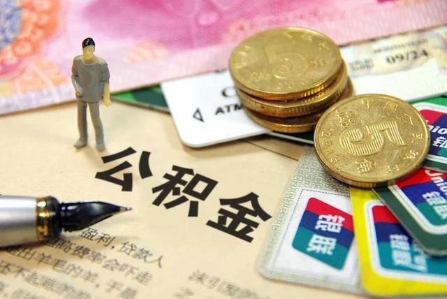 公积金新政深度解读，房子公积金最新政策详解