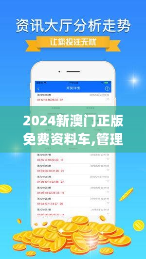 2024新澳门正版免费资木车,时代资料解释落实_C版12.214