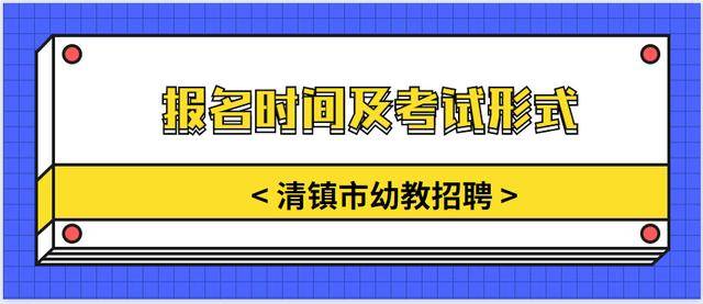 清镇幼儿园招聘启事，寻找教育新星，共创美好未来！