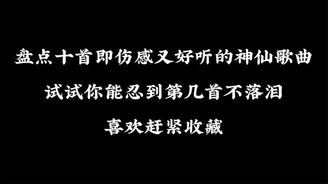 最新流行伤感歌曲，探索音乐中的情感世界