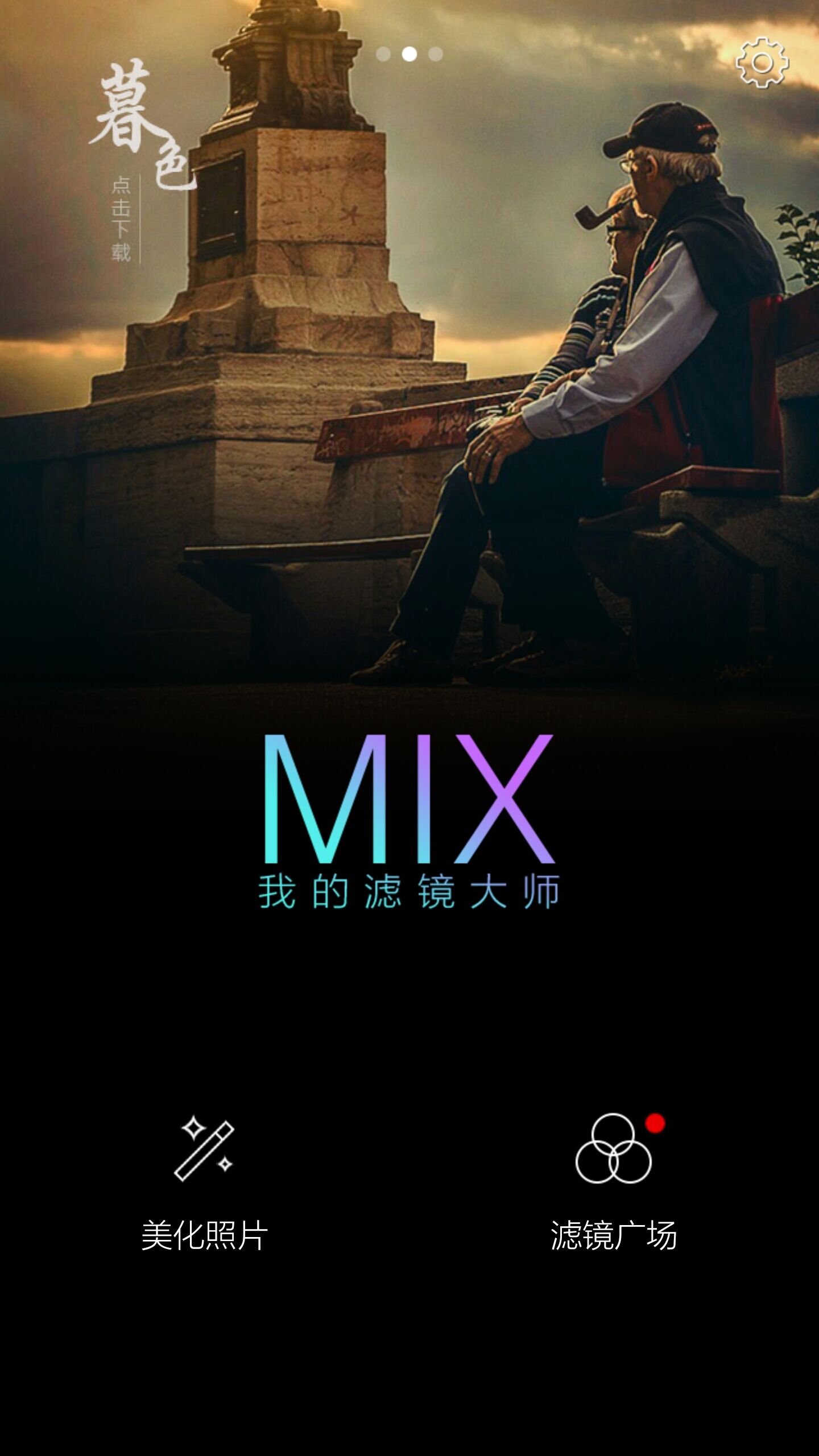 Mix滤镜大师最新版下载，探索摄影艺术的新境界