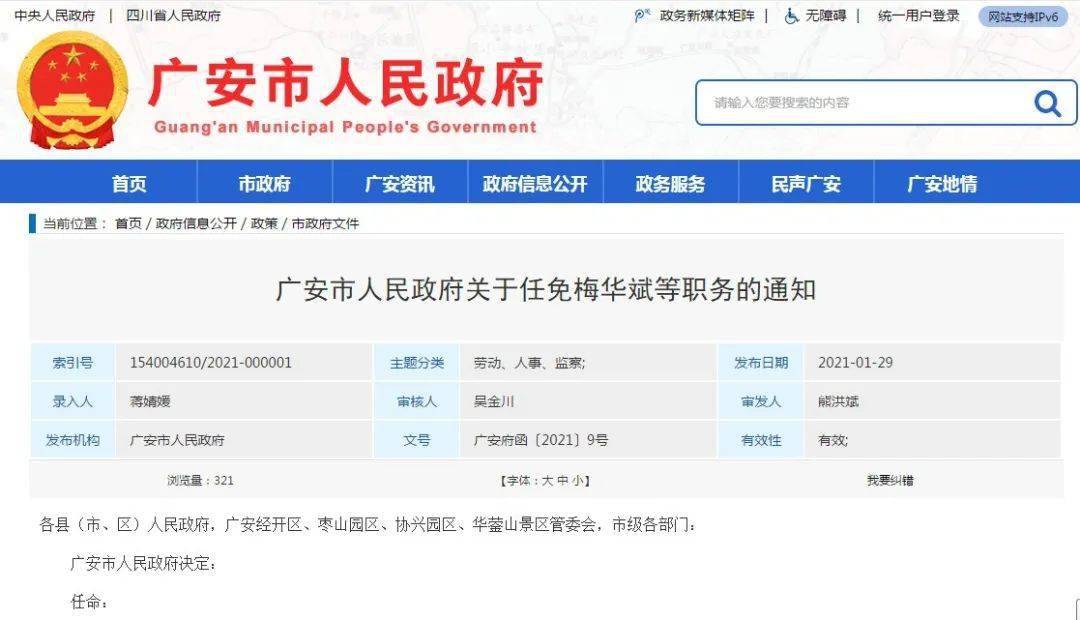 广安市人事任免最新动态通知